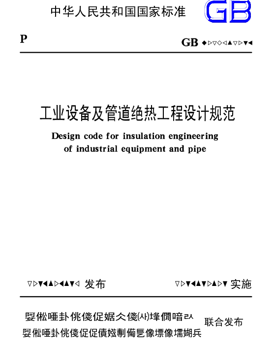 工业设备及管道绝热工程设计规范GB 50264-2013