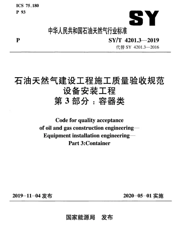SYT 4201.3-2019 石油天然气建设工程施工质量验收规范 设备安装工程 第3部分：容器类