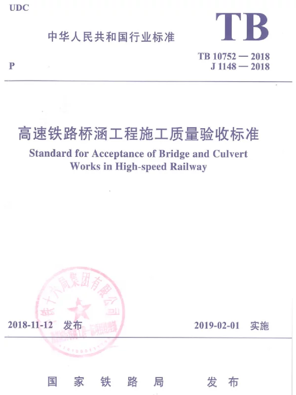 TB 10752-2018 高速铁路桥涵工程施工质量验收标准