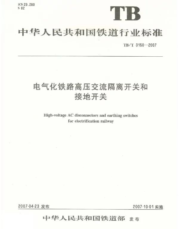 TBT3150-2007 电气化铁路高压交流隔离开关和接地开关