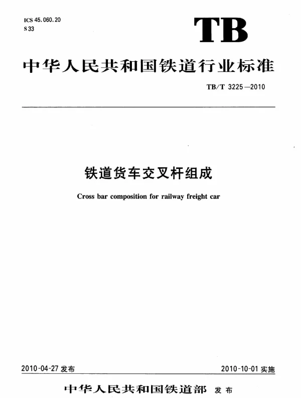 TBT3225-2010 铁道货车交叉杆组成