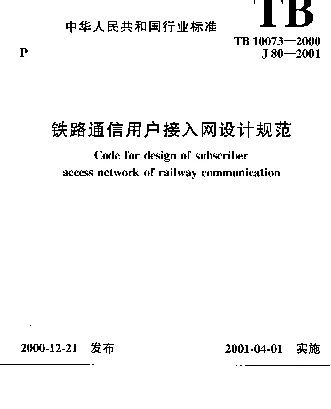 TB10073-2000 铁路通信用户接入网设计规范