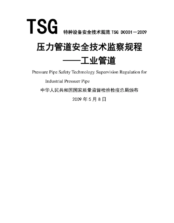TSG_D0001-2009压力管道安全监察规程-工业管道__高清版