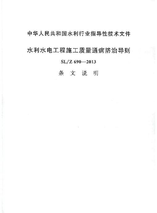 SL@Z 690-2013水利水电工程施工质量通病防治导则条文说明