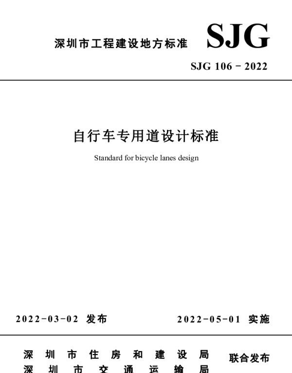 SJG 106-2022 自行车专用道设计标准