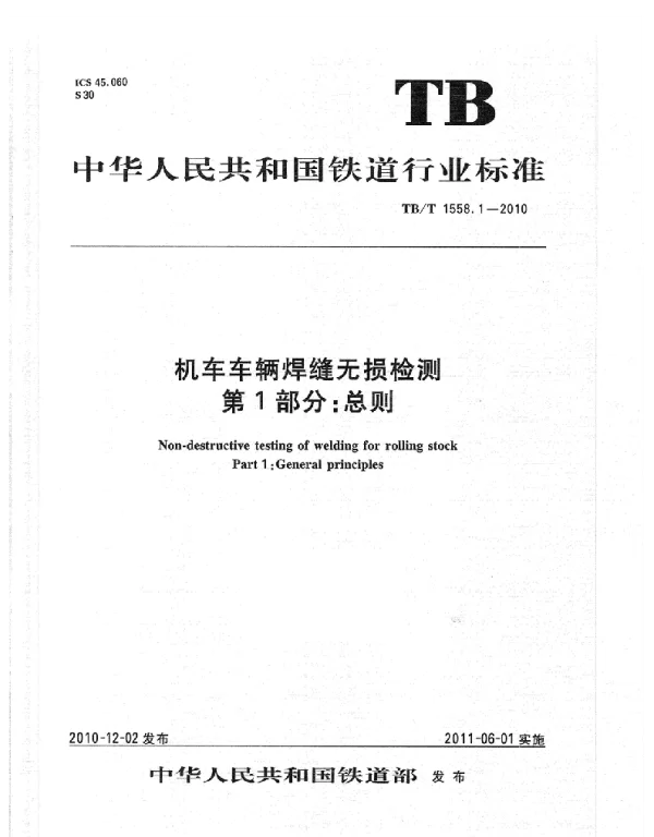 TBT1558-2010 机车车辆焊缝无损检测(第1-5部分)