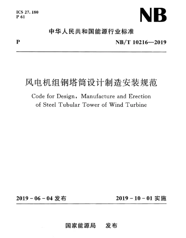 NBT10216-2019 风电机组钢塔筒设计制造安装规范
