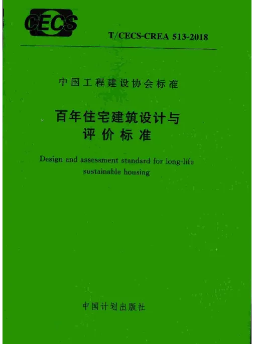 TCECS-CREA513-2018 百年住宅建筑设计与评价标准