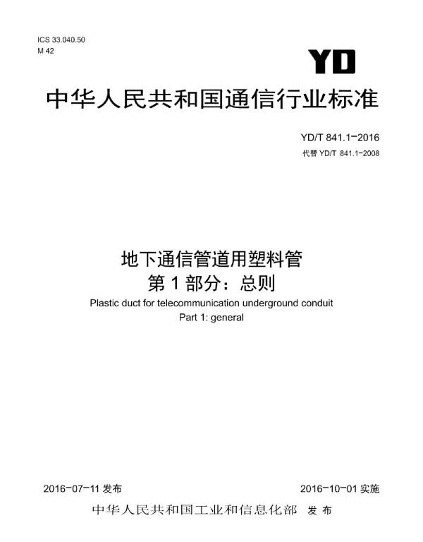YDT841.1-2016地下通信管道用塑料管第1部分_总则