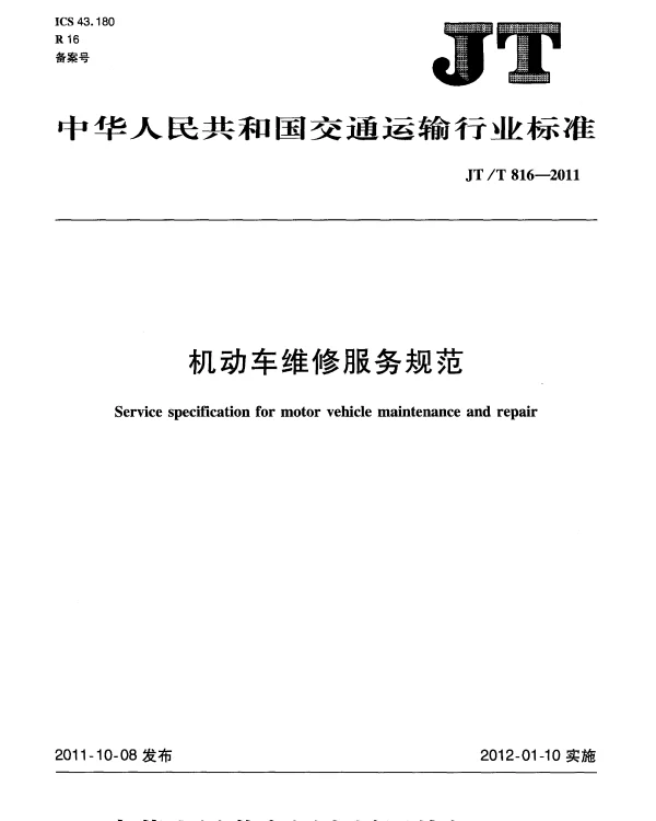 JTT816-2011 机动车维修服务规范