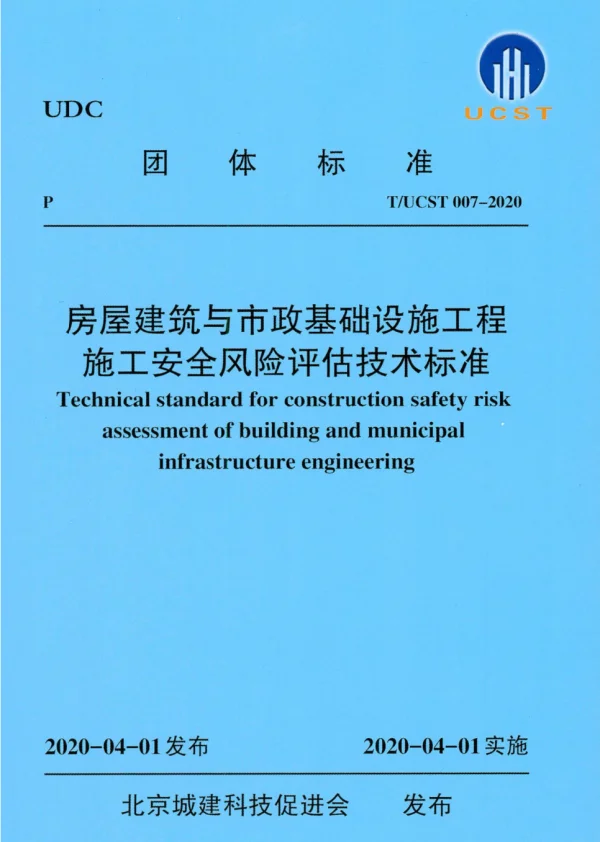 TUCST007-2020房屋建筑与市政基础设施工程施工安全风险评估技术标准