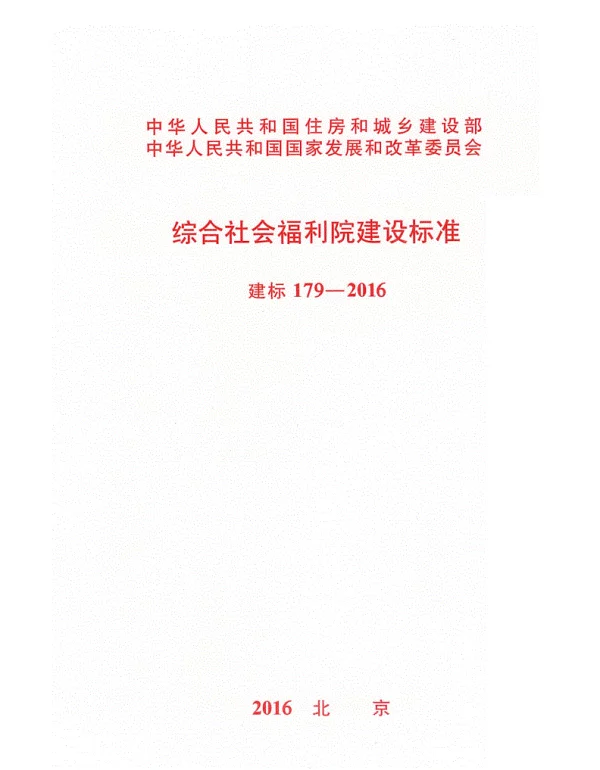 建标179-2016综合社会福利院建设标准