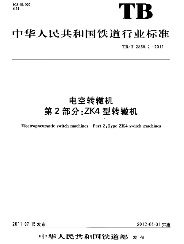 TBT2860.2-2011 电空转辙机 第2部分：ZK4型转辙机
