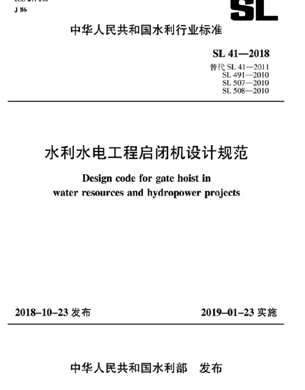 SL41-2018水利水电工程启闭机设计规范