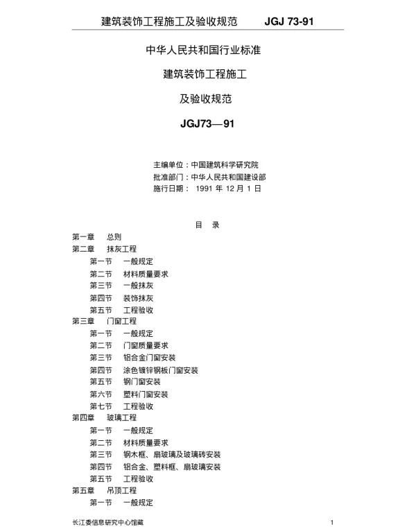 建筑装饰工程施工及验收规范(JGJ73-91)