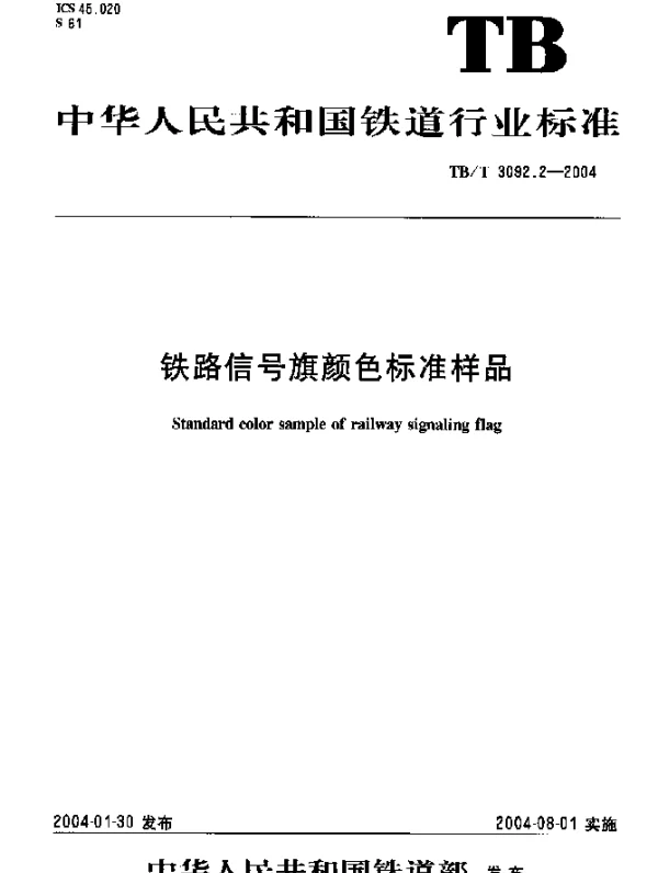 TBT3092.2-2004 铁路信号旗颜色标准样品
