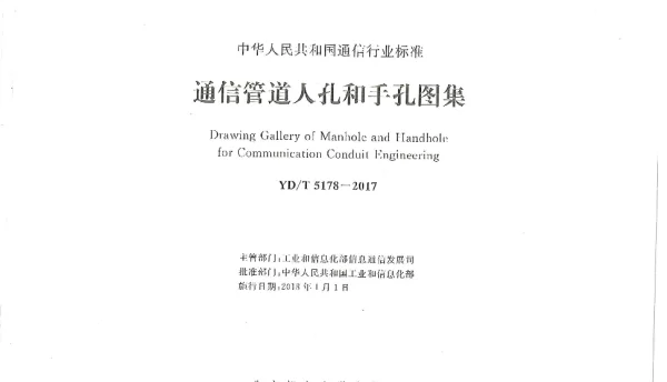 YDT 5178-2017 通信管道人孔和手孔图集