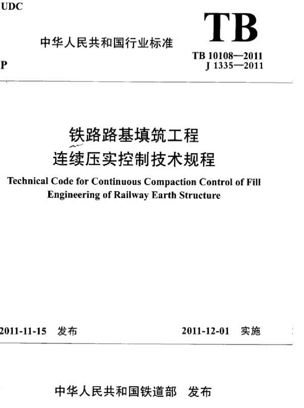 TB10108-2011 铁路路基填筑工程连续压实控制技术规范