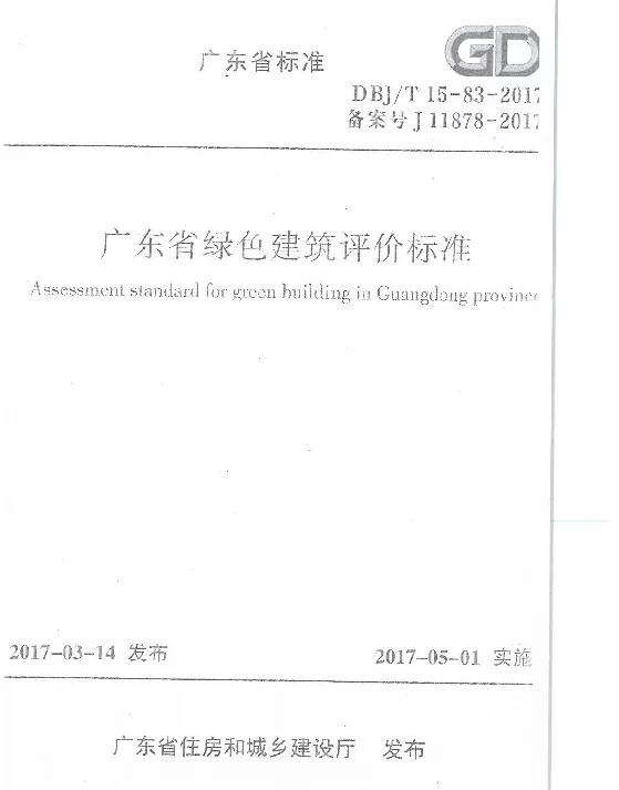 广东省绿色建筑评价标准DBJT15-83-2017_20191023_164147