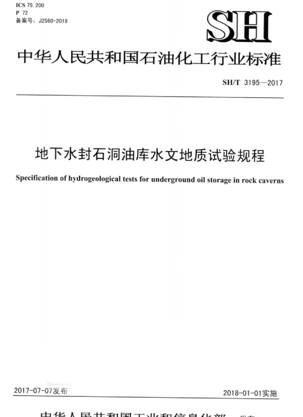 SHT 3195-2017 地下水封石洞油库水文地质试验规程