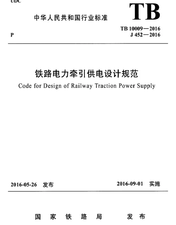 TB10009-2016铁路电力牵引供电设计规范