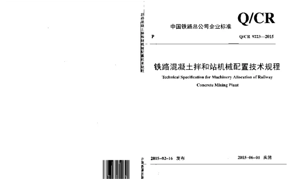 QCR9223-2015 铁路混凝土拌和站机械配置技术规程