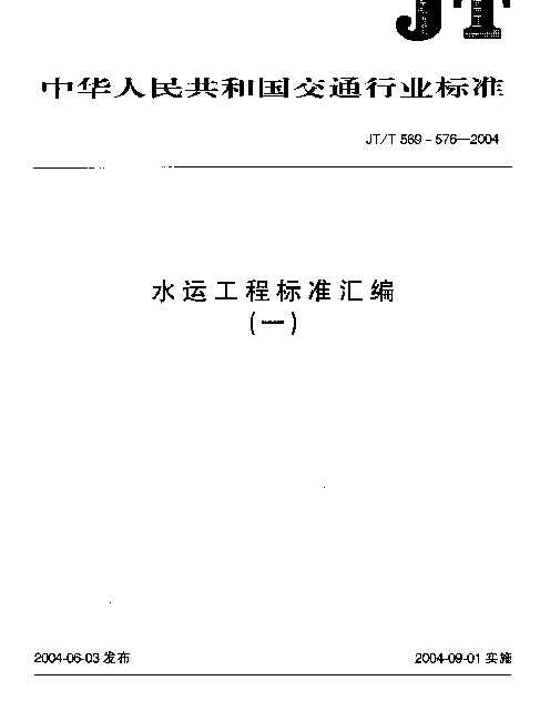 JTT575-2004 水运工程 闸门开度计