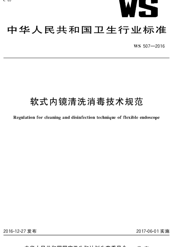 WS 507-2016 软式内镜清洗消毒技术规范