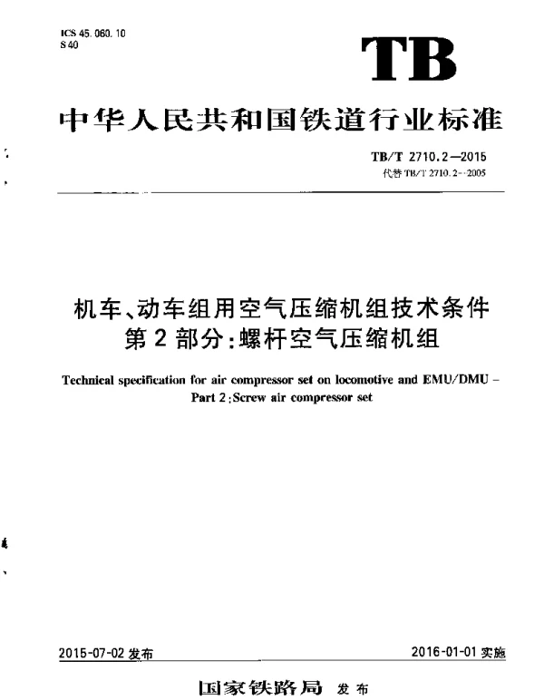 TBT2710.2-2015 机车、动车组用空气压缩机组技术条件 第2部分：螺杆空气压缩机组