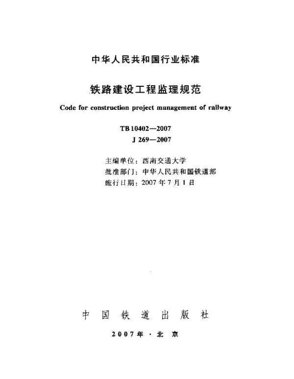 TB10402-2007 铁路建设工程监理规范