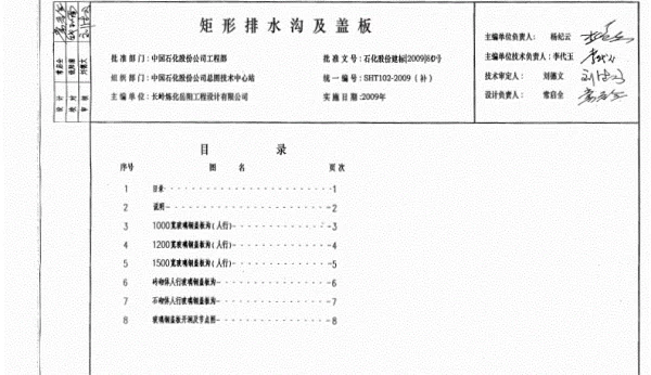 SHT102-2009(补)矩形排水沟和盖板