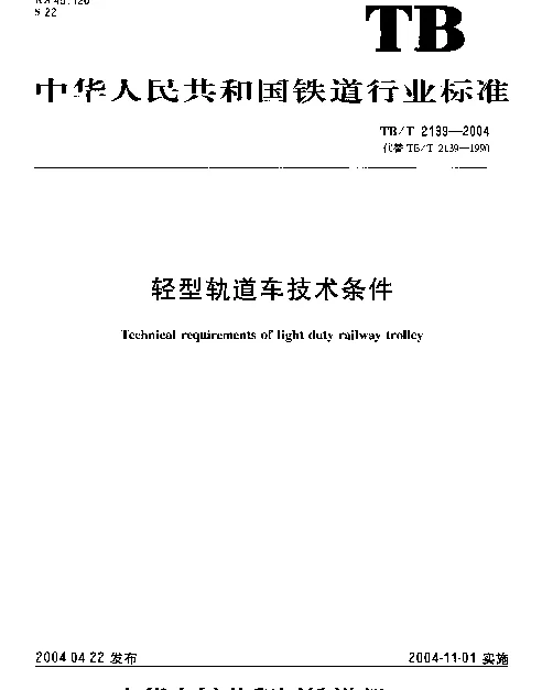 TBT2139-2004 轻型轨道车技术条件