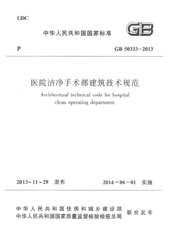 医院洁净手术部建筑技术规范GB50333-2013