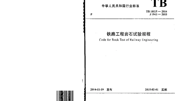 TB10115-2014 铁路工程岩石试验规程