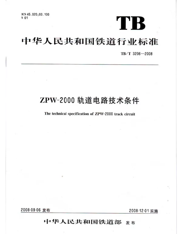 TBT3206-2008 ZPW-2000轨道电路技术条件