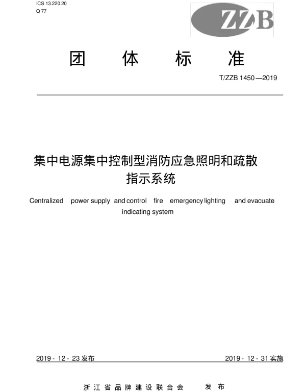TZZB1450-2019-集中电源集中控制型消防应急照明和疏散指示系统