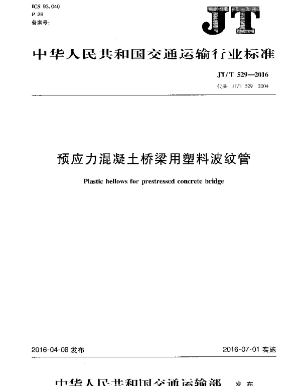 JTT529-2016预应力混凝土桥梁用塑料波纹管