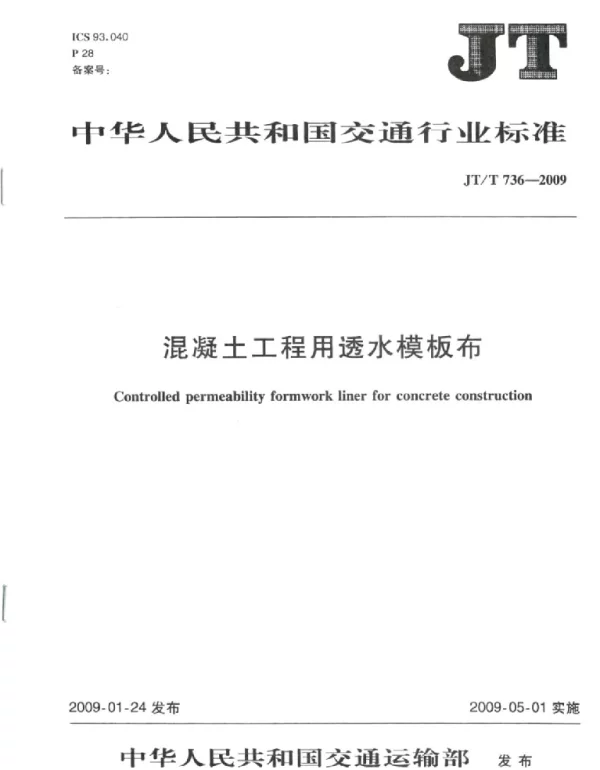 JTT736-2009 混凝土工程用透水模板布