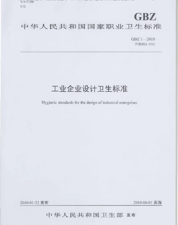 工业企业设计卫生标准GBZ1-2010