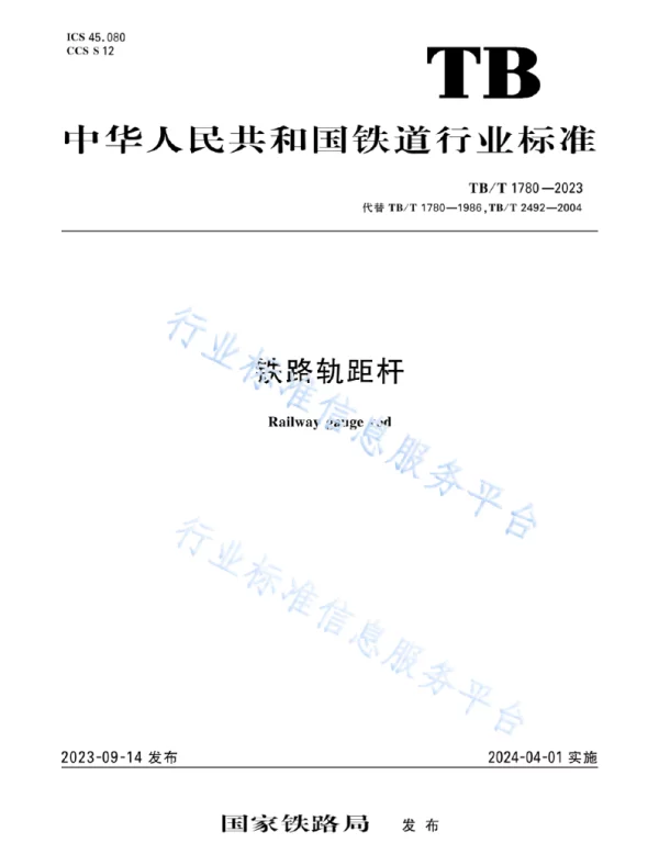 TBT 1780-2023铁路轨距杆