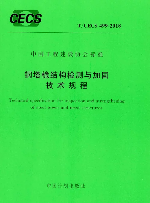 TCECS499-2018 钢塔桅结构检测与加固技术规程