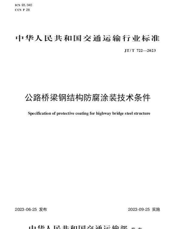 JTT722-2023公路桥梁钢结构防腐涂装技术条件