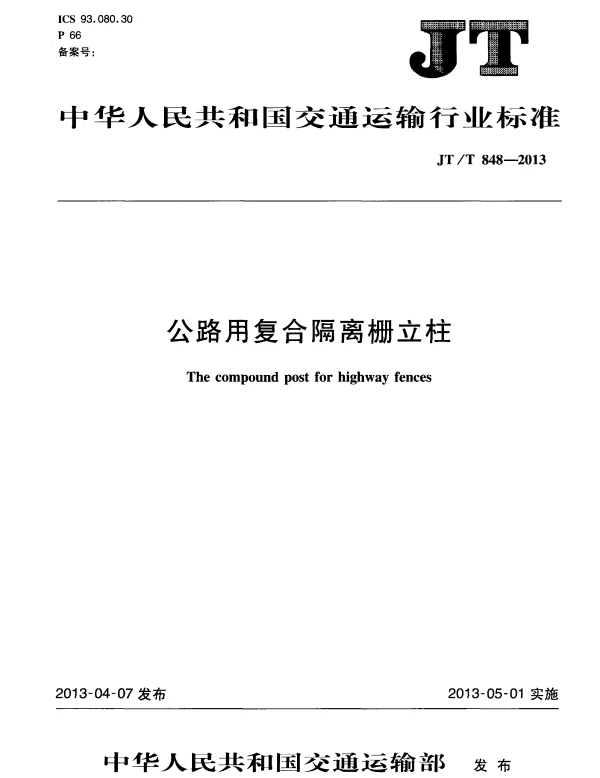 JTT848-2013 公路用复合隔离栅立柱