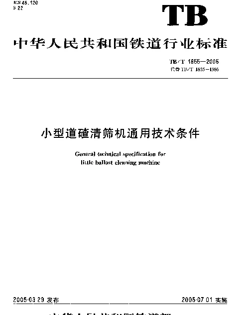 TBT1855-2005 小型道碴清筛机通用技术条件