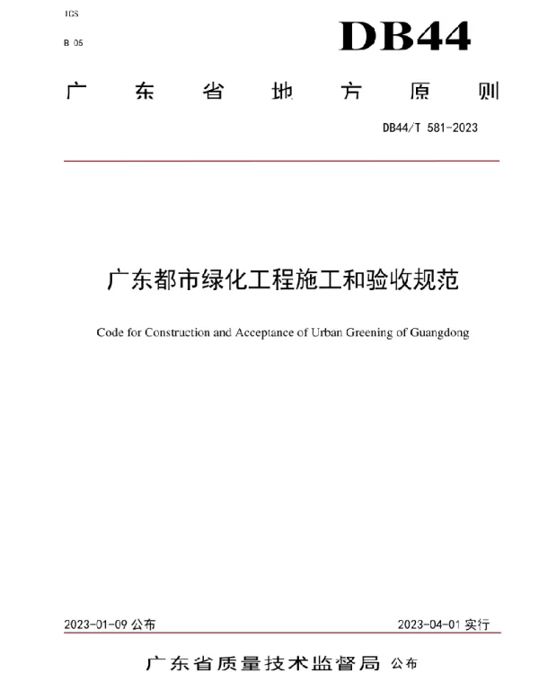 广东省城市绿化工程施工和验收规范DB 44T 581-2023