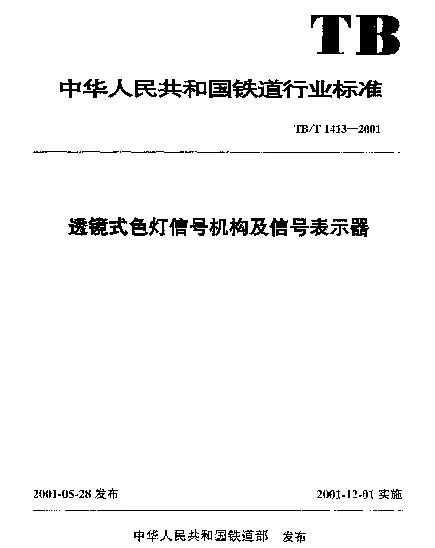 TBT1413-2001 透镜式色灯信号机构及信号表示器