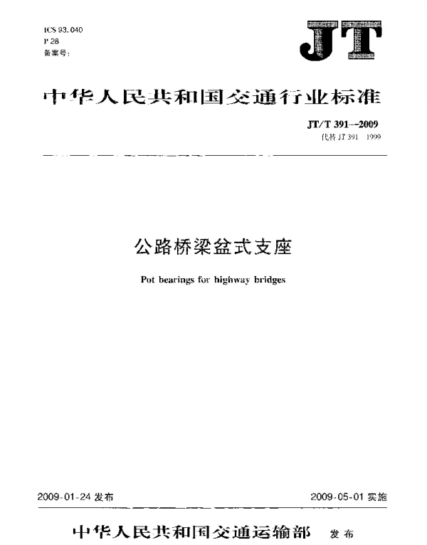 JTT391-2009 公路桥梁盆式支座