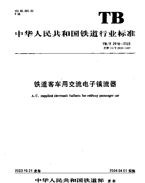 TBT2918-2003 铁道客车用交流电子镇流器