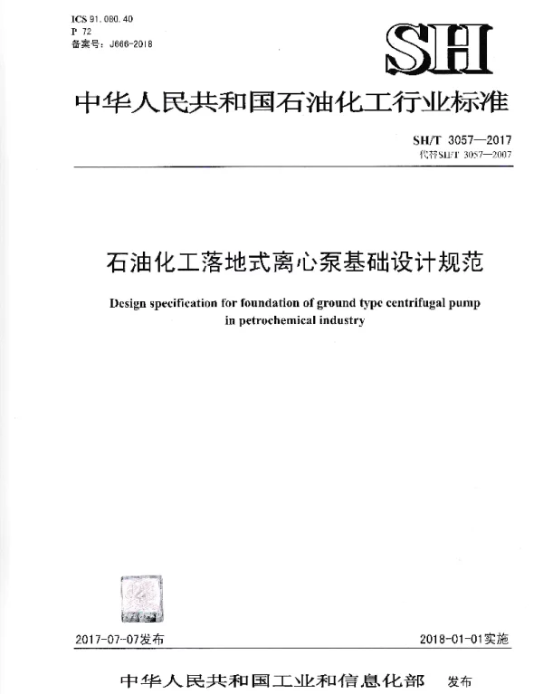 SHT 3057-2017 石油化工落地式离心泵基础设计规范