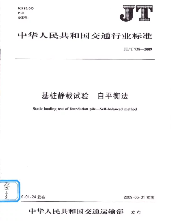 JTT738-2009 基桩静载试验 自平衡法